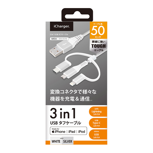 変換コネクタ付き 3in1 USBタフケーブル(Lightning＆Type-C＆micro USB) 50cm (ホワイト＆シルバー)サブ画像