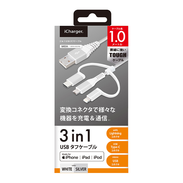 変換コネクタ付き 3in1 USBタフケーブル(Lightning＆Type-C＆micro USB) 1m (ホワイト＆シルバー)サブ画像