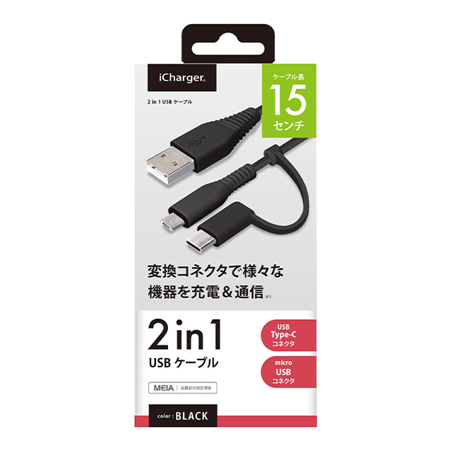 変換コネクタ付き 2in1 USBケーブル (Type-C＆micro USB) 15cm (ブラック)サブ画像