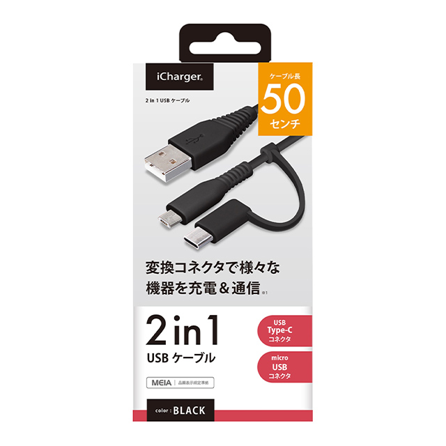 変換コネクタ付き 2in1 USBケーブル (Type-C＆micro USB) 50cm (ブラック)サブ画像