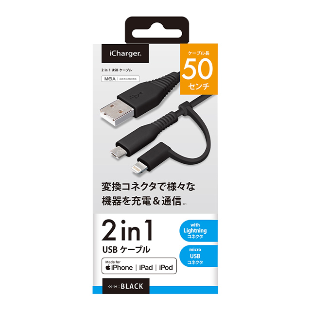 変換コネクタ付き 2in1 USBケーブル (Lightning＆micro USB) 50cm (ブラック)サブ画像