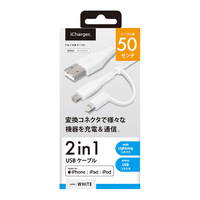 変換コネクタ付き 2in1 USBケーブル (Lightning＆micro USB) 50cm (ホワイト)サブ画像