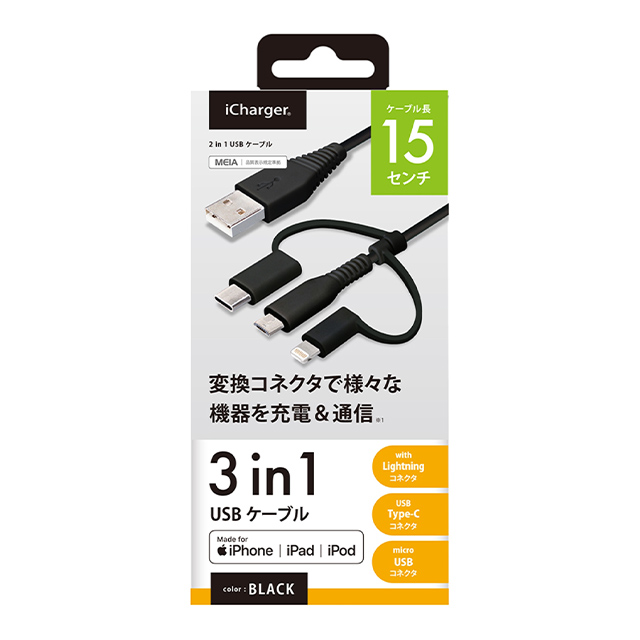 変換コネクタ付き 3in1 USBケーブル (Lightning＆Type-C＆micro USB) 15cm (ブラック)サブ画像