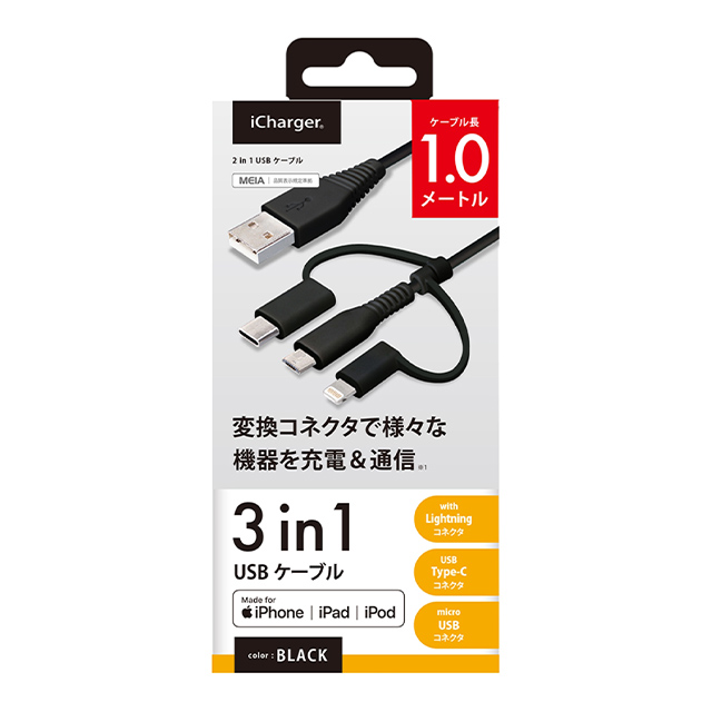 変換コネクタ付き 3in1 USBケーブル (Lightning＆Type-C＆micro USB) 1m (ブラック)サブ画像