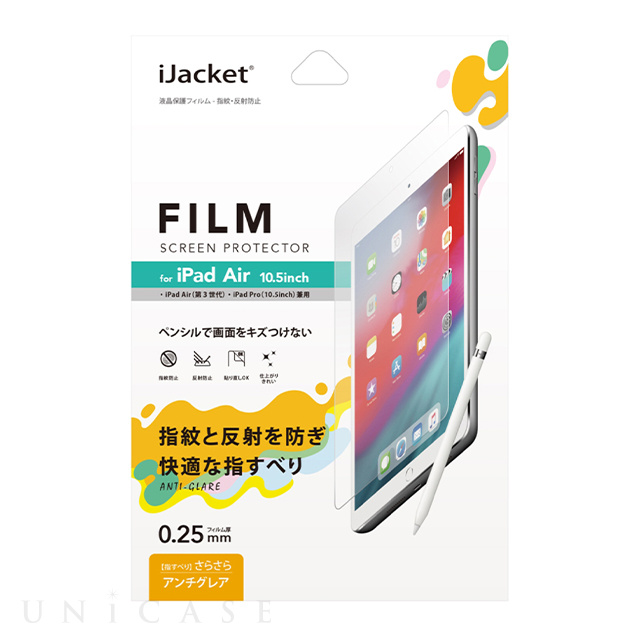【iPad Air(10.5inch)(第3世代)/Pro(10.5inch) フィルム】液晶保護フィルム (指紋・反射防止)