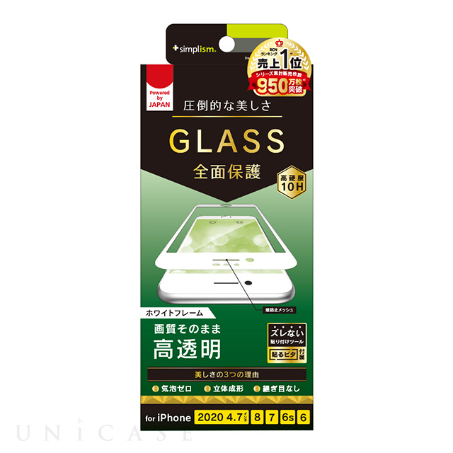 【iPhoneSE(第3/2世代)/8/7/6s/6 フィルム】気泡ゼロ 高透明 立体成型シームレスガラス (ホワイト)