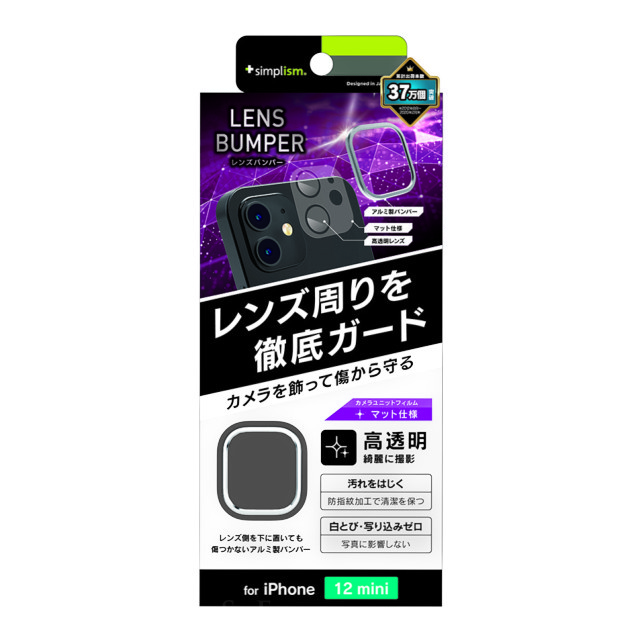 【iPhone12 mini フィルム】[Lens Bumper] カメラユニット保護アルミフレーム＋マット保護フィルム セット (シルバー)