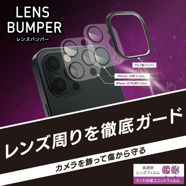 【iPhone12/12 Pro フィルム】[Lens Bumper] カメラユニット保護アルミフレーム＋マット保護フィルム セット (ブラック)サブ画像