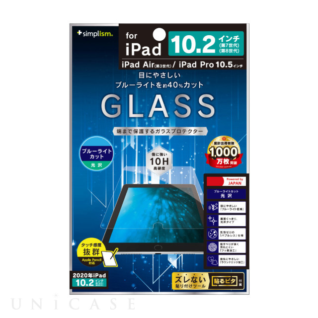 【iPad(10.2inch)(第9/8/7世代)/Air(10.5inch)(第3世代)/Pro(10.5inch) フィルム】ブルーライト低減 液晶保護強化ガラス (光沢)