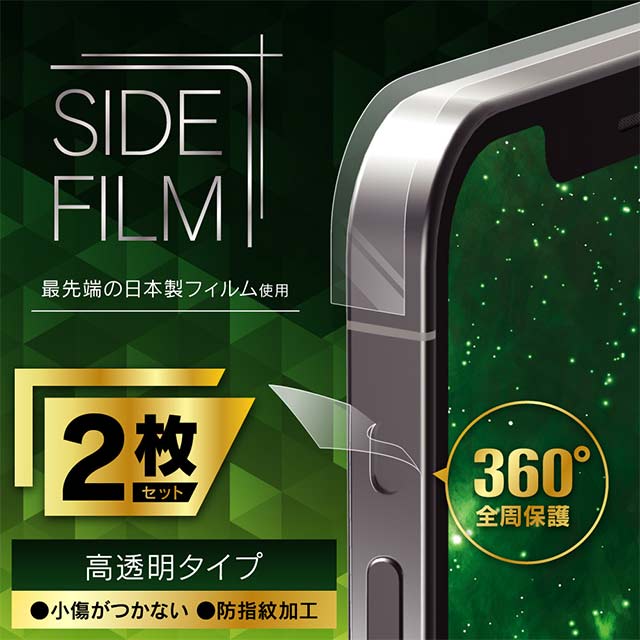 【iPhone12 mini フィルム】衝撃吸収 側面保護フィルム 2枚セット (高透明)サブ画像
