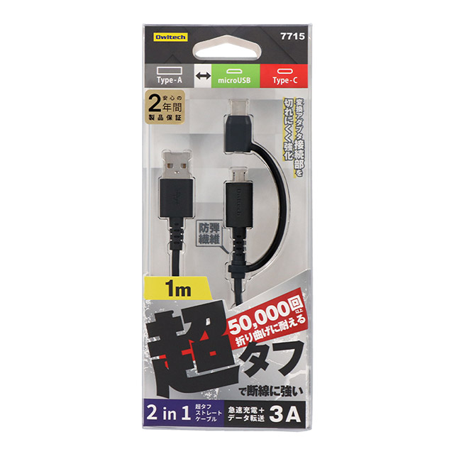 USB Type-Cアダプター付き USB Type-A to microUSB 超タフストロング 2 in 1 ケーブル OWL-CBKMCシリーズ (ブラック / 1m)サブ画像