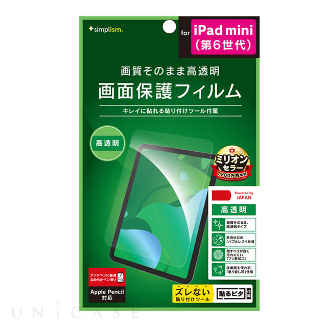【iPad mini(8.3inch)(第6世代) フィルム】高透明 画面保護フィルム