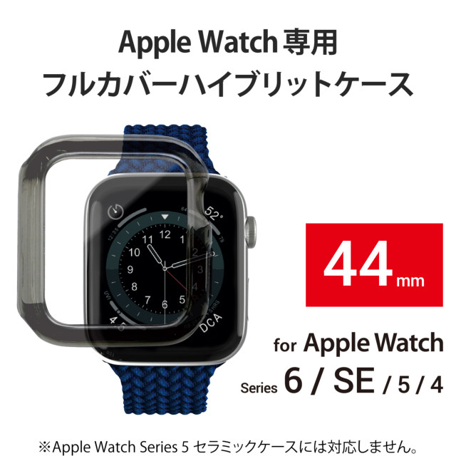 【Apple Watch ケース 44mm】フルカバーケース/ハイブリッド (クリアブラック) for Apple Watch SE(第1世代)/Series6/5/4サブ画像