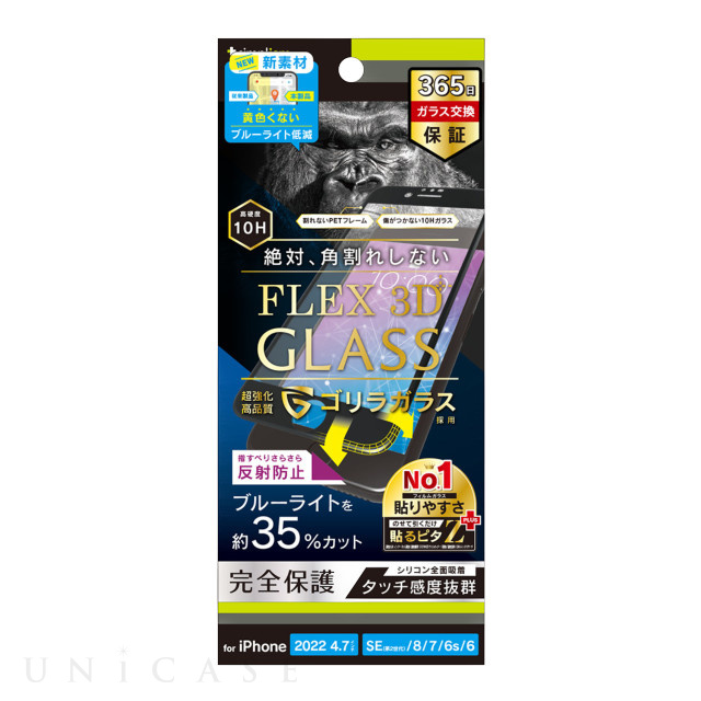 【iPhoneSE(第3/2世代)/8/7/6s/6 フィルム】[FLEX 3D] ゴリラガラス 反射防止 黄色くならないブルーライト低減 複合フレームガラス (ブラック)