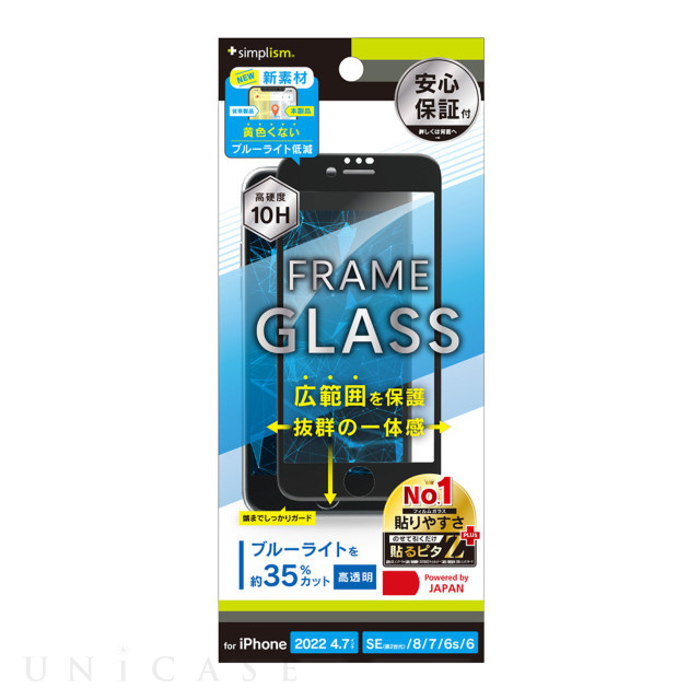 【iPhoneSE(第3/2世代)/8/7/6s/6 フィルム】黄色くならないブルーライト低減 フレームガラス (ブラック)
