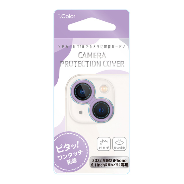 【iPhone14 フィルム】カメラ保護カバー i.color (Purple)サブ画像