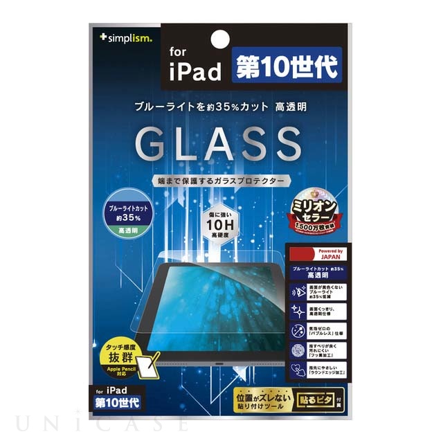 【iPad(10.9inch)(第10世代) フィルム】黄色くならないブルーライト低減 高透明 画面保護強化ガラス