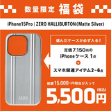 【福袋】iPhone15 Pro｜ZERO HALLIBURTON (Matte Silver)