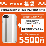 【福袋】iPhoneSE(第3/2世代)/8/7｜ZERO HALLIBURTON (Silver)