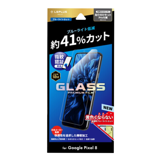 【Google Pixel 8 フィルム】ガラスフィルム 「GLASS PREMIUM FILM」スタンダードサイズ (ブルーライトカット)