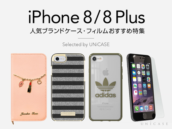 人気ブランドケースもあります！おすすめのiPhone8、iPhone8 Plusケース・フィルム