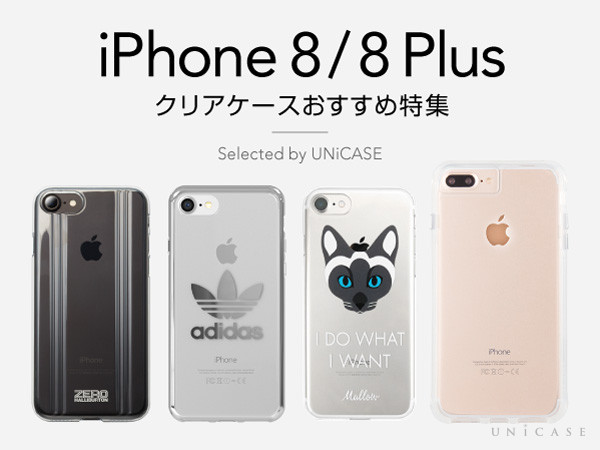 クリアケース特集！シンプル好きにおすすめのiPhone8、iPhone8 Plusケース