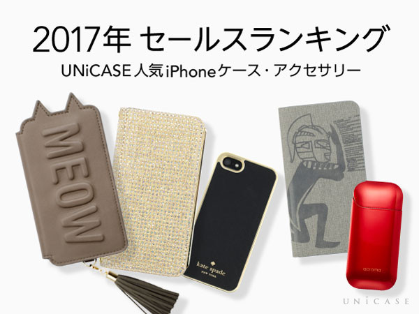 2017年の人気アイテムを紹介！UNiCASEセールスランキング