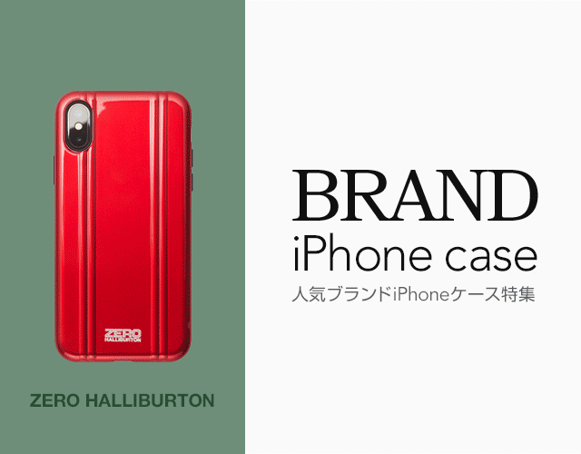 人気ブランドのiPhoneケースをご紹介！！
