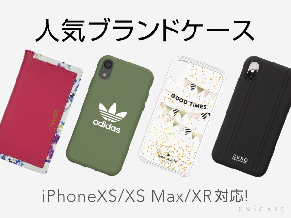 iPhoneXS/iPhoneXS Max、iPhoneXR対応！人気ブランドケース
