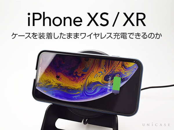 【iPhoneXS/XR】ケースをつけたままワイヤレス充電ができるのか検証してみた！