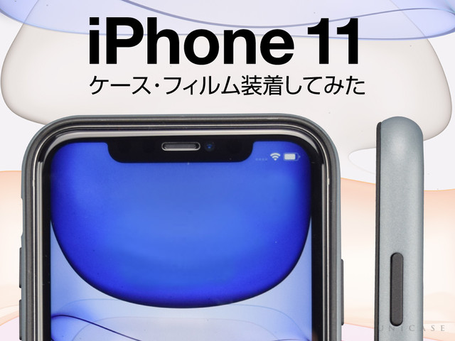 Apple最新機種iPhone11にケース・フィルムを装着してみよう！