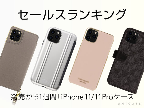 発売から1週間！今人気のiPhone11/11 Pro/11 Pro Maxケースセールスランキング