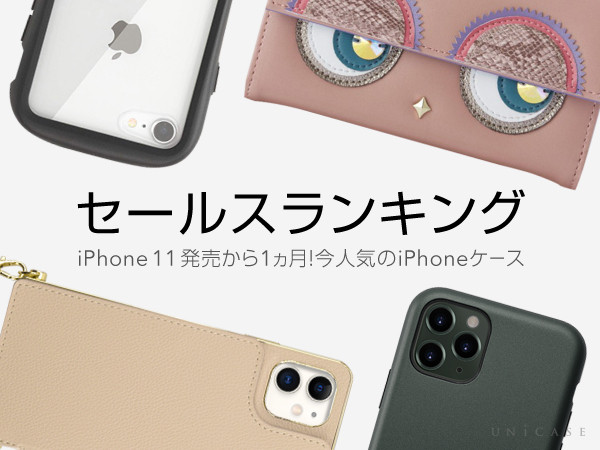 iPhone11, iPhone11 Pro, iPhone11 Pro Max発売から1ヵ月！今人気のおすすめiPhoneケース特集