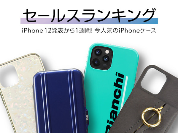【iPhone12/12 Pro/12 mini/12 Pro Max ケース・フィルムランキング】発表から1週間、いま人気のアイテム