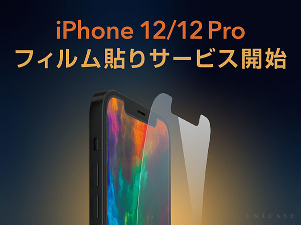 UNiCASE（ユニケース）各店舗で「iPhone12 / iPhone12 Pro,iPhone12 mini,iPhone12 Pro Max」フィルム貼りサービス開始！大型ディスプレイもお任せください！