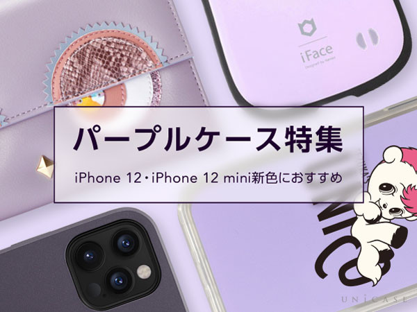 iPhone12・iPhone12 mini新色パープルにおすすめのケース