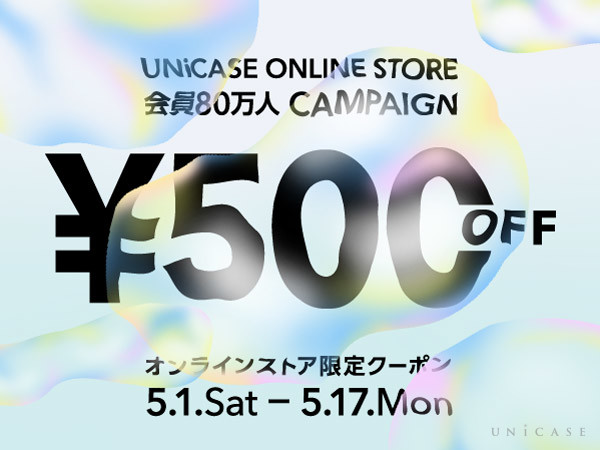 UNiCASE会員数80万人突破記念キャンペーン！3,000円以上のお買い物で使える500円OFFクーポン