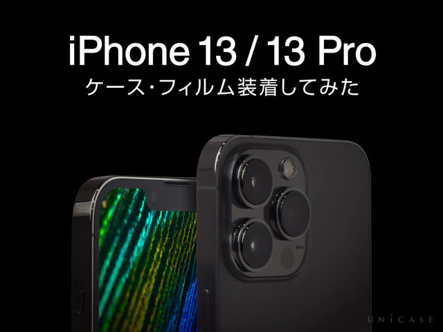 iPhone13,iPhone13 Proにケース・フィルムを装着してみよう！iPhone12/12Proとの違いも検証しました。
