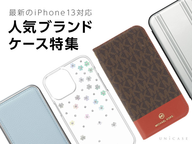 【iPhone14/13 対応】人気ブランドのおしゃれなスマホケース特集