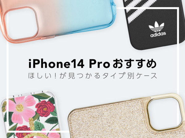 【おすすめiPhone14 Pro ケース】人気ブランドやおすすめの耐衝撃、かわいいスマホケースなどタイプ別に集めました！
