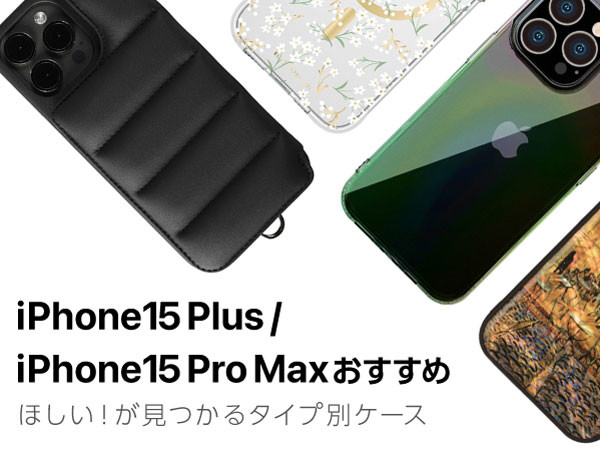 【iPhone15 Plus /  15 Pro Max おすすめ】ブランドのかわいいケースやかっこいいシンプルなケース、クリアスマホショルダーなどタイプ別に集めました！