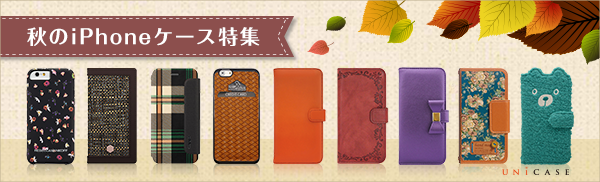秋のiPhoneケース
