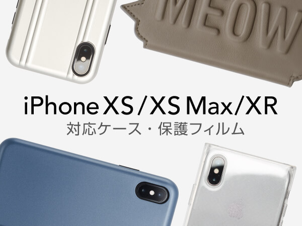 最新機種iPhone XS/XS Max/XR 対応ケース・保護フィルム