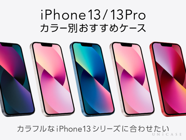 【人気ブランド・カラー別】iPhone13シリーズのケース特集