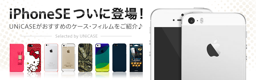 iPhone SE発売発表 UNiCASEおすすめのケース・フィルム・アクセサリーをピックアップ！
