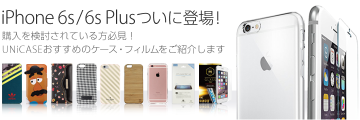 iPhone6s/6s Plus発売発表 UNiCASEおすすめのケース・フィルム・アクセサリーをピックアップ！